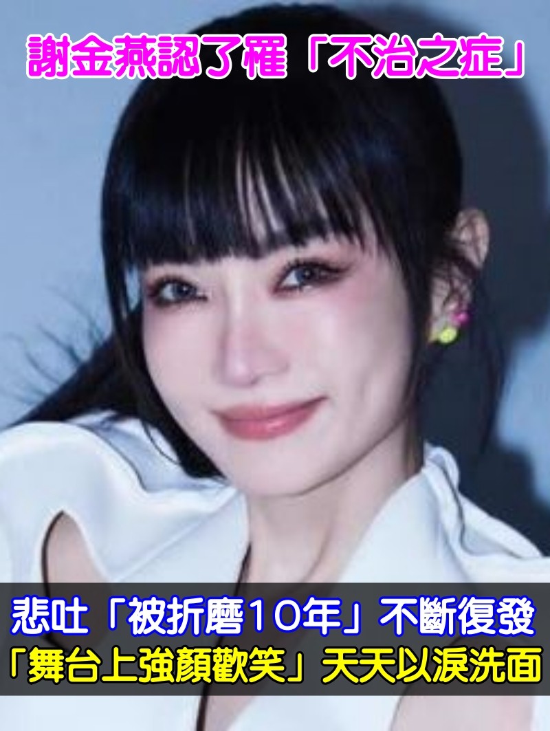 謝金燕爆罹「不治之症」！悲吐「被折磨10年」不斷復發：天天以淚洗面