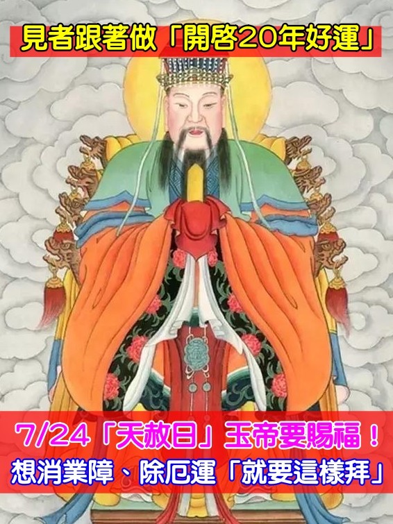7/24最後一個「天赦日」！「要這樣拜玉皇大帝」才能消業障、除厄運