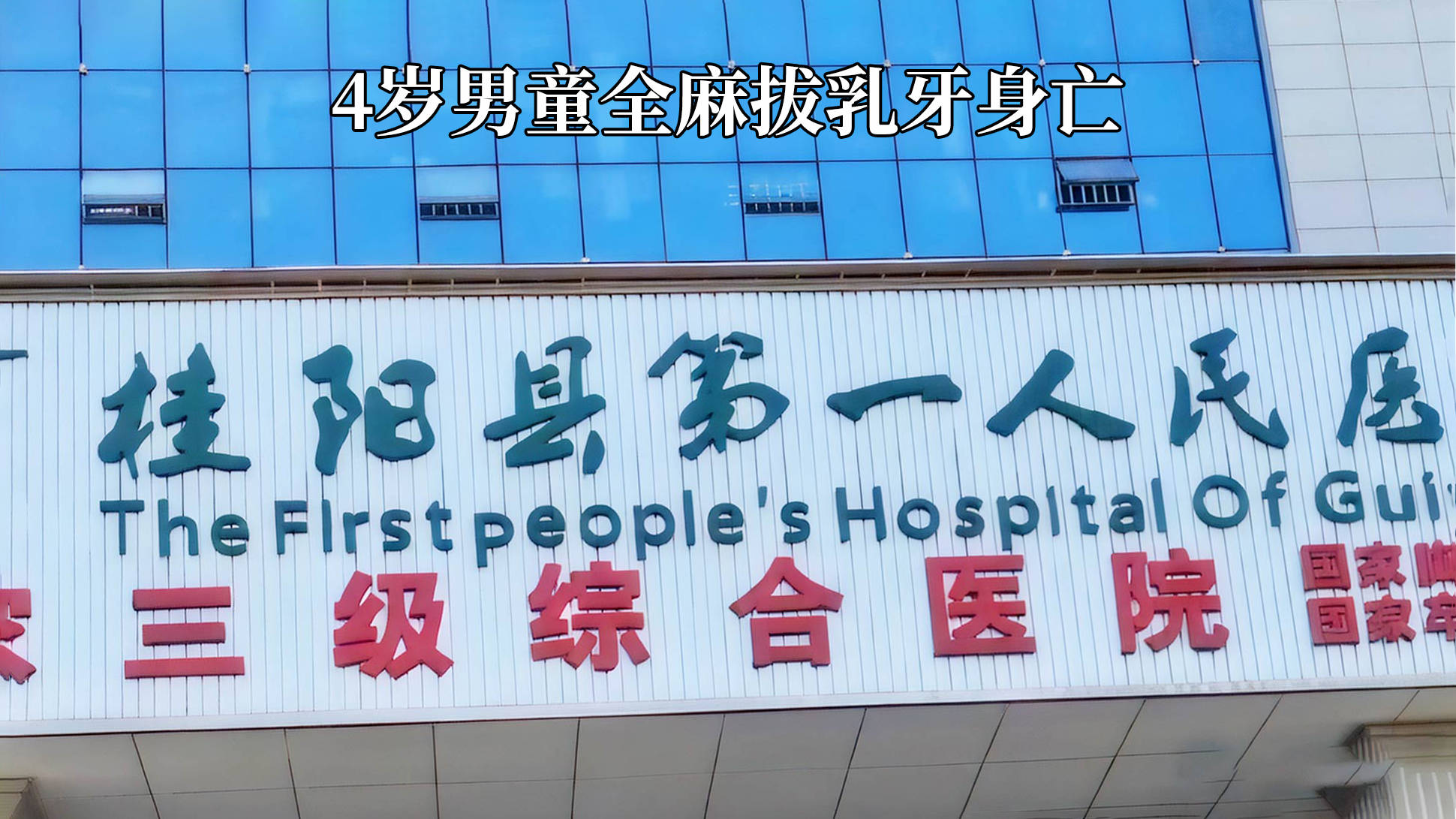 只是到醫院拔乳牙！4歲男童「全麻後醒不來」不幸離世