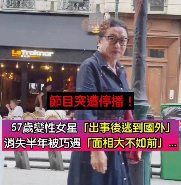 節目突遭停播！57歲變性女星「出事後逃到國外」消失半年　街頭被巧遇「面相大不如前」...