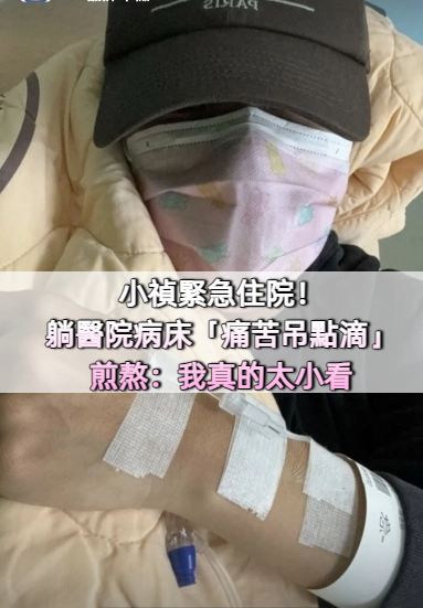 小禎緊急住院！躺醫院病床「痛苦吊點滴」　她煎熬喊：「我真的太小看」