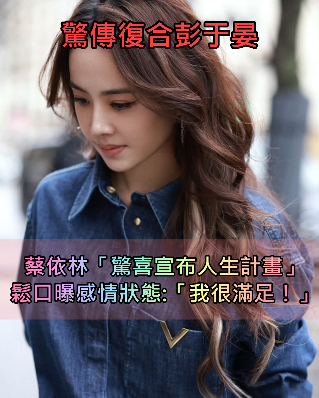 驚傳復合彭于晏！蔡依林「驚喜宣布人生計畫」　鬆口曝感情狀態：「我很滿足...」
