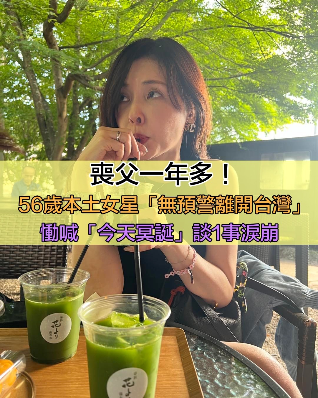 喪父一年多！56歲本土女星「無預警離開台灣」慟喊：今天冥誕　姊妹同行「談1事淚崩」
