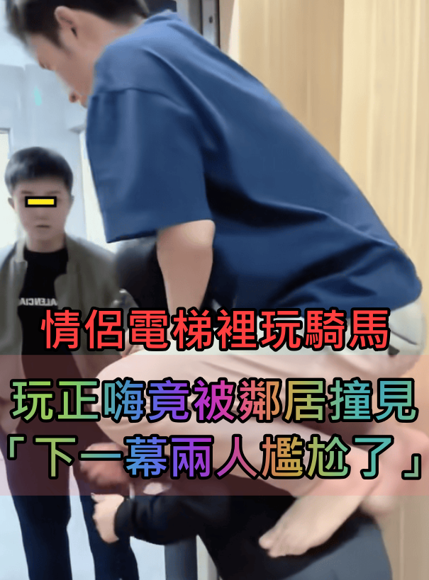 情侶「在電梯裡玩騎馬」搞怪拍照！玩到正嗨時「鄰居開門走進來」下秒尷尬到進退兩難