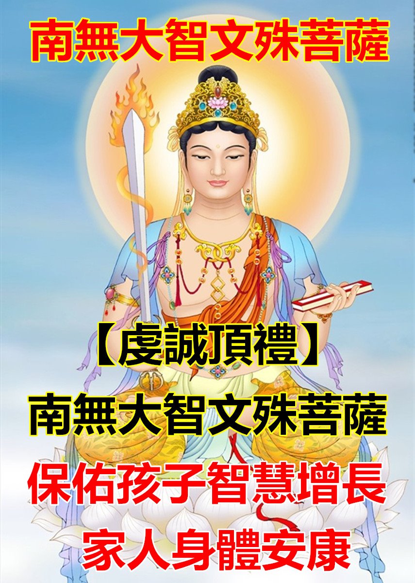 不只拜學業！文殊菩薩擁有「七種智慧」法力無邊　普通人拜也會有幫助