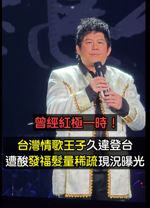55歲情歌王子「罕登台開唱」遭酸發福髮量稀疏　「娶大陸歌手」婚後定居當地