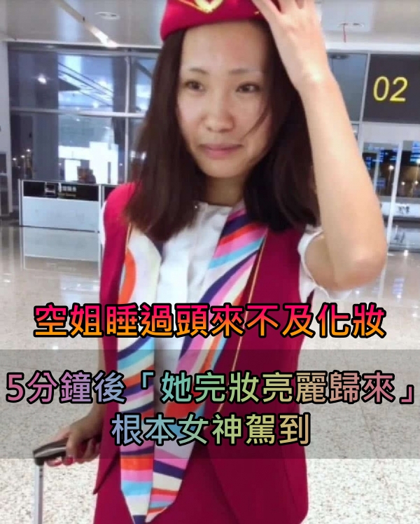 空姐睡過頭「來不及化妝」被罵：這樣怎麼上飛機？　5分鐘後她「完妝亮麗歸來」讓眾人全看傻