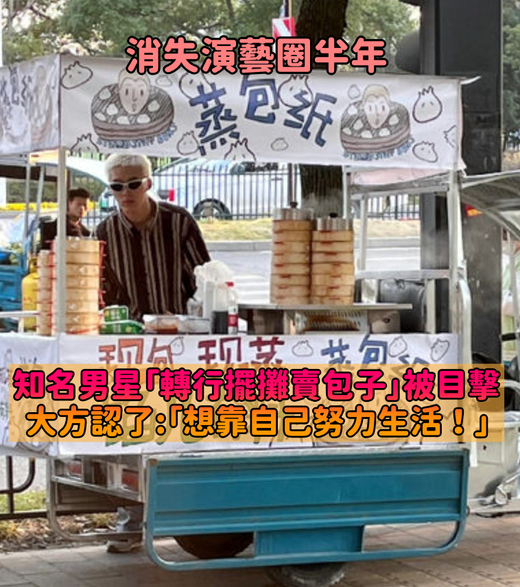 消失演藝圈半年！知名男星認了「轉行擺攤賣包子」　坦言「每一顆都親手包的」：靠自己努力生活
