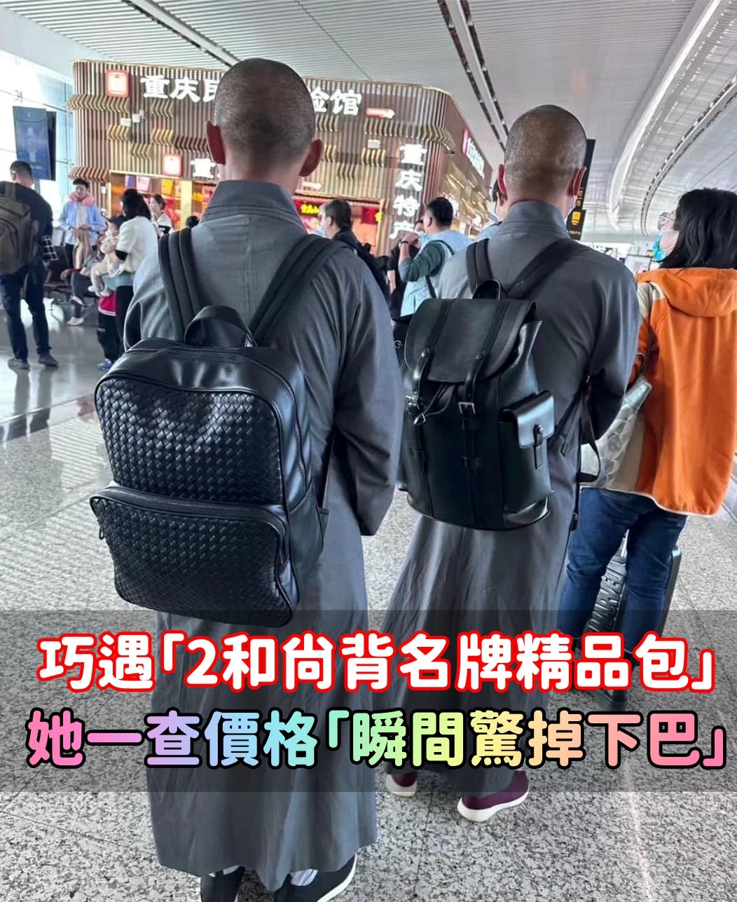 太時尚啦！她逛街時「巧遇2和尚」背名牌精品包　一查價格「瞬間驚掉下巴」：現在轉職來得及嗎