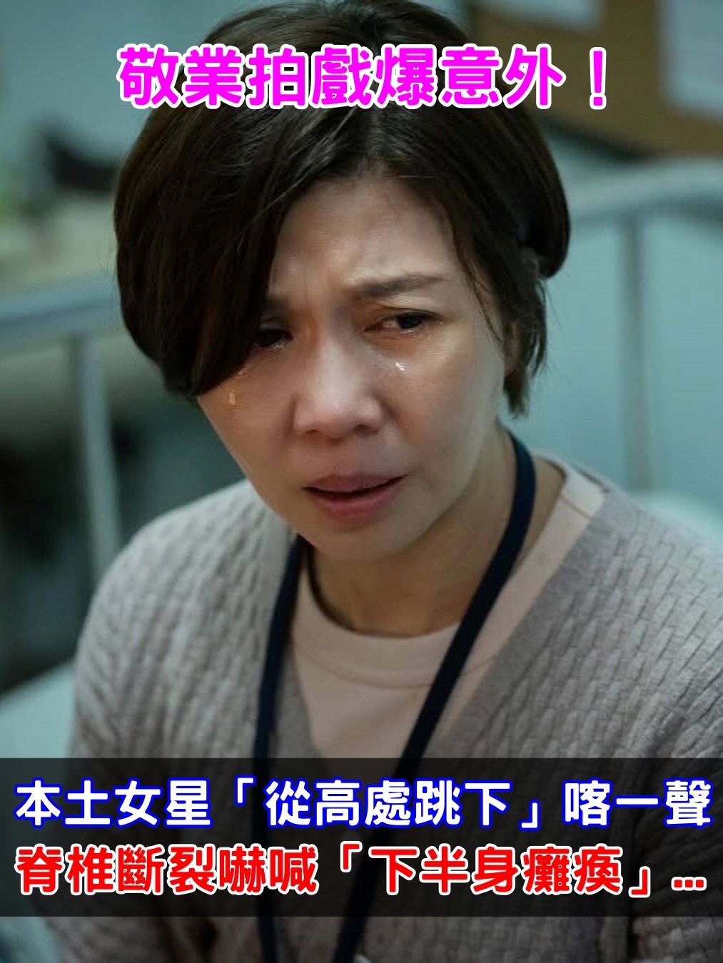 拍戲爆意外！本土女星「從高處跳下」喀一聲　脊椎斷裂嚇喊「下半身癱瘓」