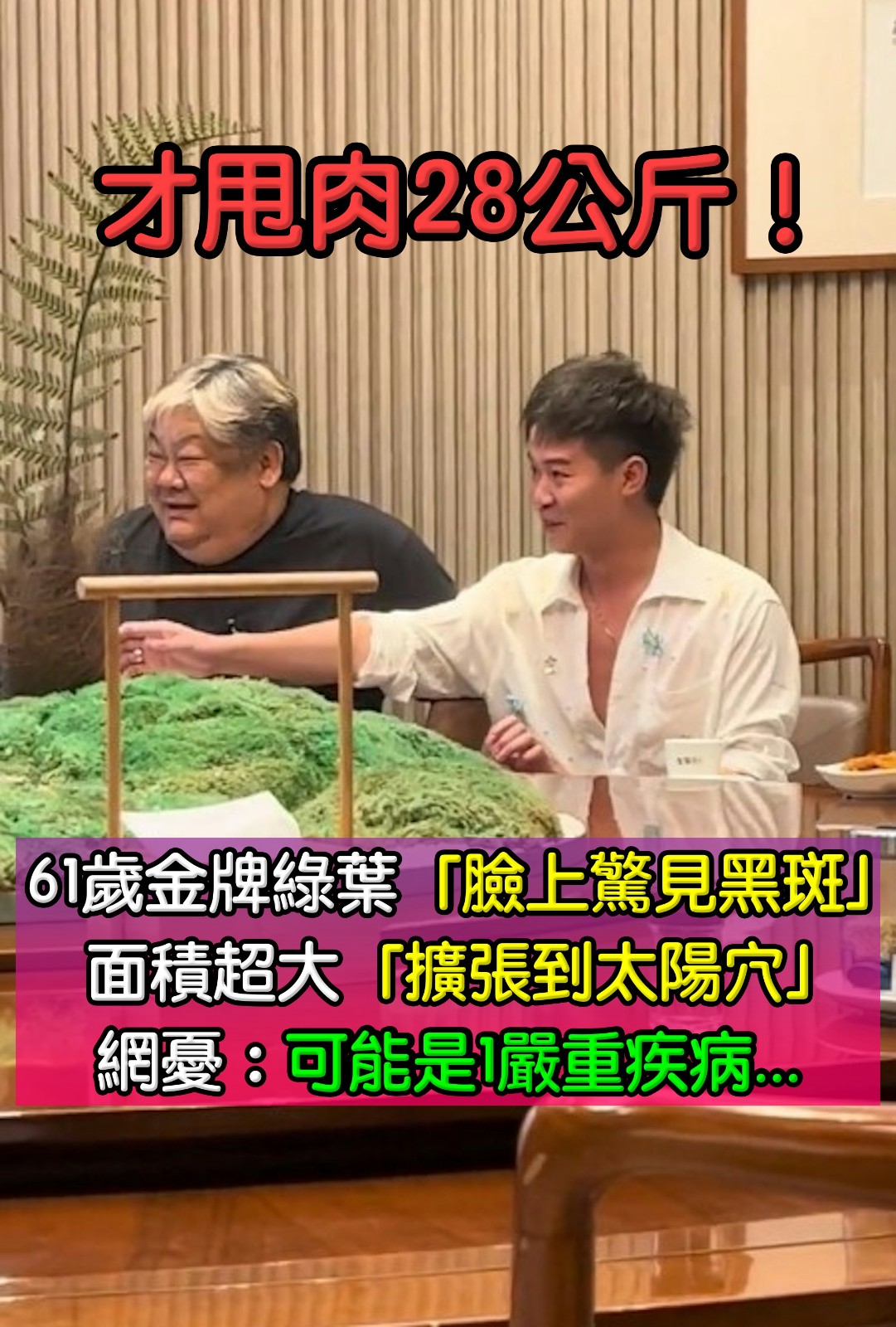 才甩肉28公斤！61歲金牌綠葉「臉上驚見黑斑」　面積超大「擴張到太陽穴」網憂心：健康亮紅燈了...