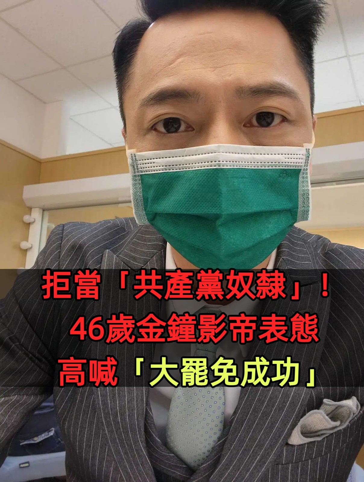 拒當「共產黨奴隸」！46歲金鐘影帝高喊「大罷免成功」