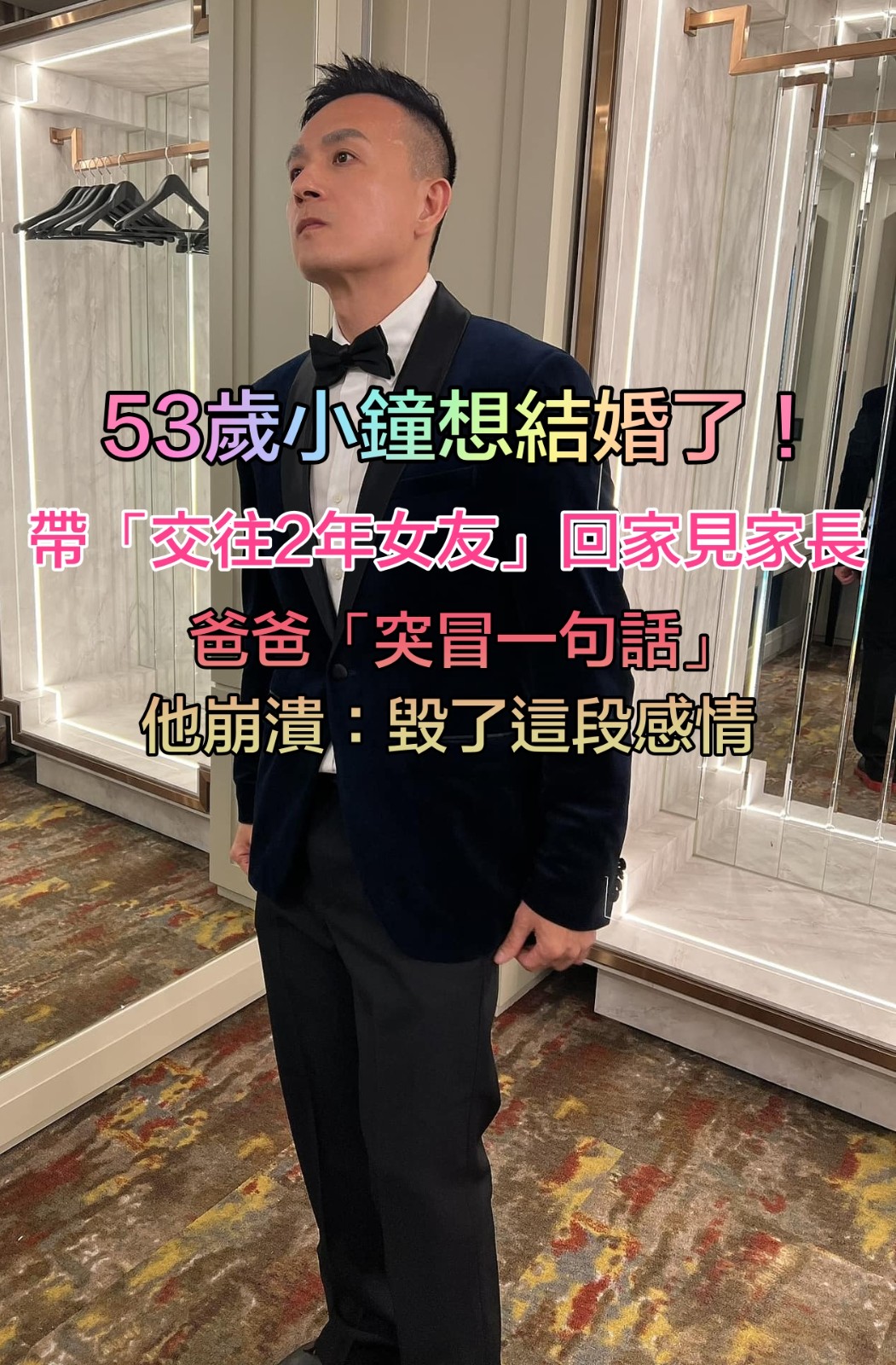 交往2年女友！53歲小鐘「想結婚了」回家見家長　爸爸「突冒一句話」他崩潰：毀了這段感情