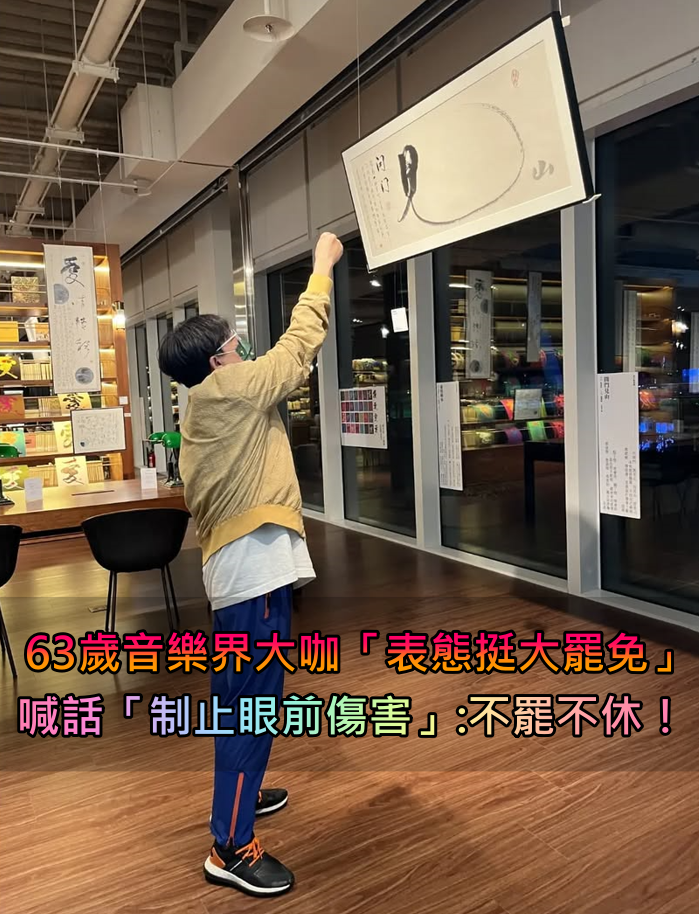 台灣恐怕等不及！音樂界大咖「表態挺大罷免」　不滿「有心人壞心使壞」：不罷不休