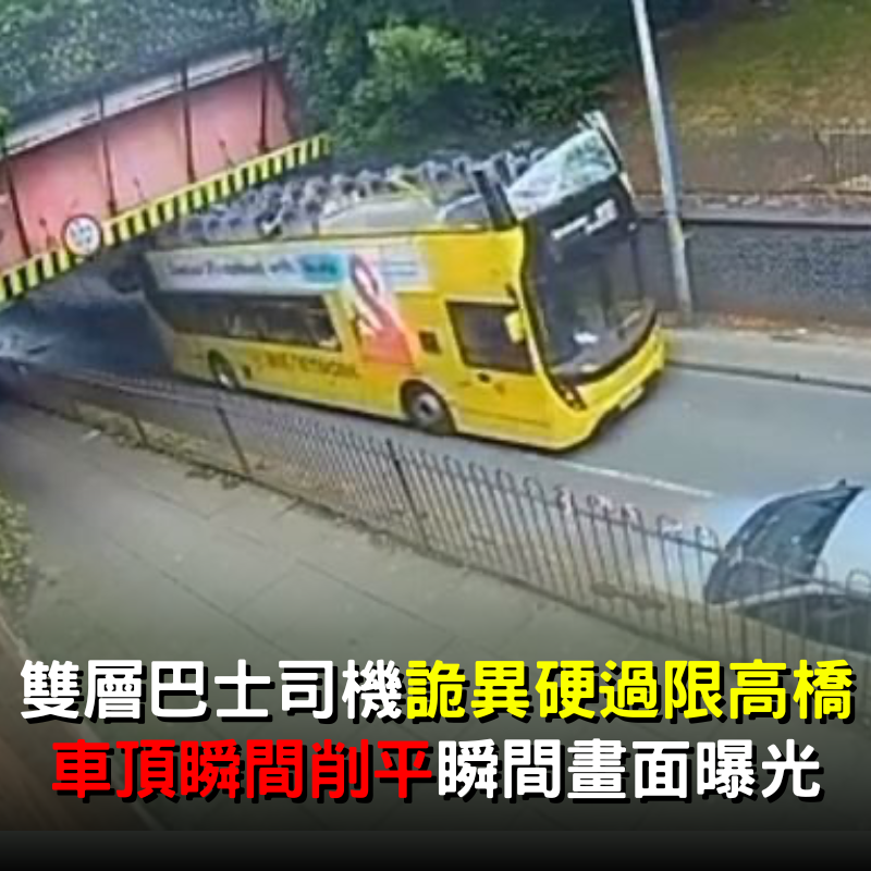 雙層巴士司機詭異「硬過限高橋」！「車頂瞬間削平」導致20傷瞬間畫面曝光