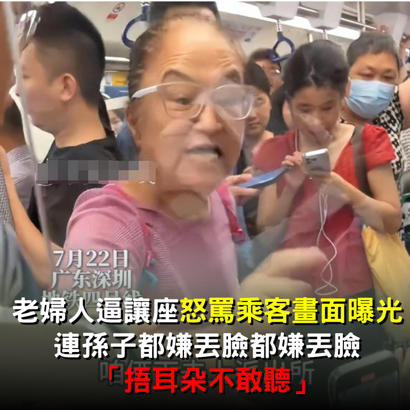 老婦人逼讓座地鐵辱罵乘客！連孫子都嫌丟臉「捂耳朵不敢聽」