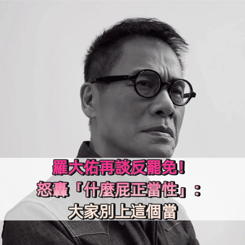 羅大佑再談反罷免！怒轟「什麼屁正當性」：大家別上這個當