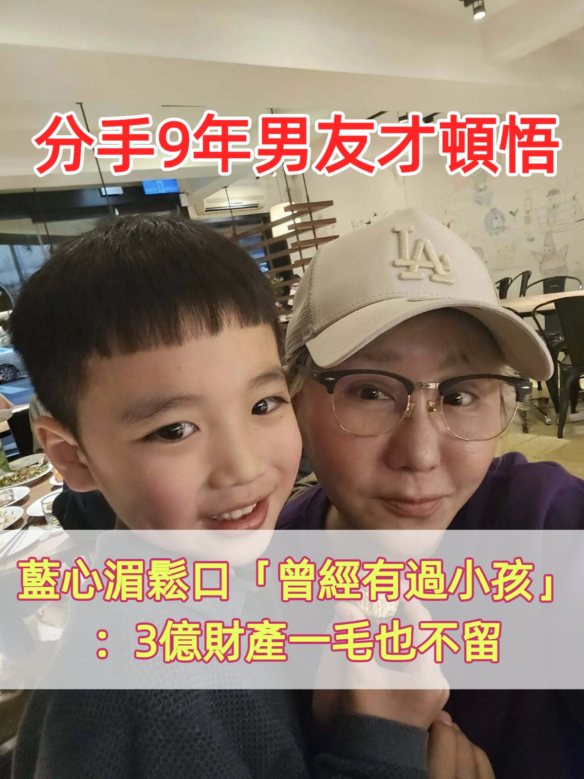 遺憾沒結婚！藍心湄「分手9年男友才頓悟」：沒人敢娶我　鬆口「曾經有過小孩」3億財產一毛也不留