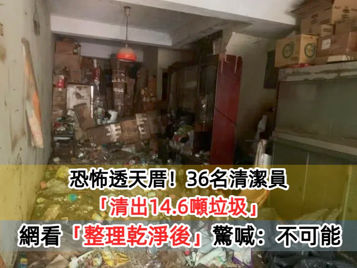 高雄恐怖透天厝！36名清潔員「清出14.6噸垃圾」老鼠蟑螂橫行　環保局曝「整理乾淨後畫面」網驚：差好多