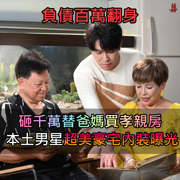 負債百萬翻身！《紅人榜》男星「為爸媽買孝親房」回基隆砸千萬　「首公開豪宅」堪稱飯店規格