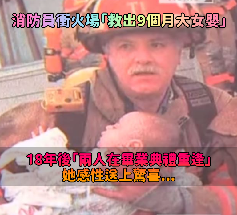 消防員不顧一切衝火場「救出9個月大女嬰」！18年後「兩人在畢業典禮上重逢」真摯告白逼哭網友