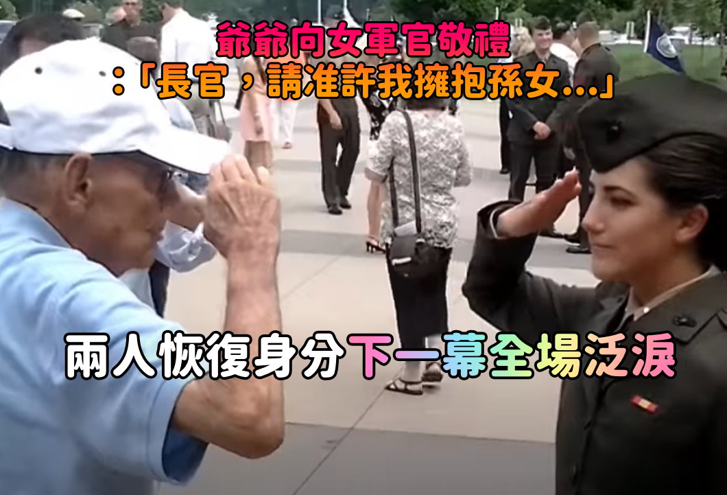 老爺爺向女軍官敬禮：「長官，請准許我擁抱她！」　下一秒「兩人恢復身分」全球動容