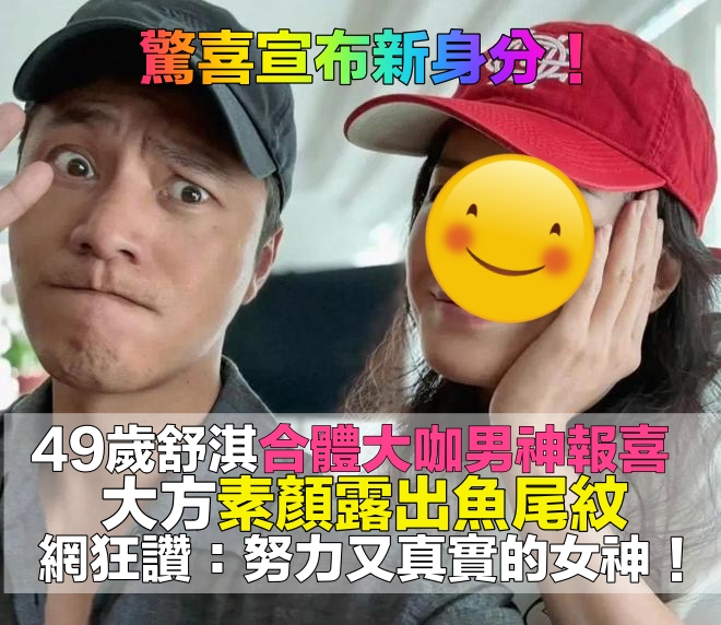 最真實女神！49歲舒淇「驚喜宣布喜訊」　合照老友「大方露素顏魚尾紋」網讚：依然是少女♥️