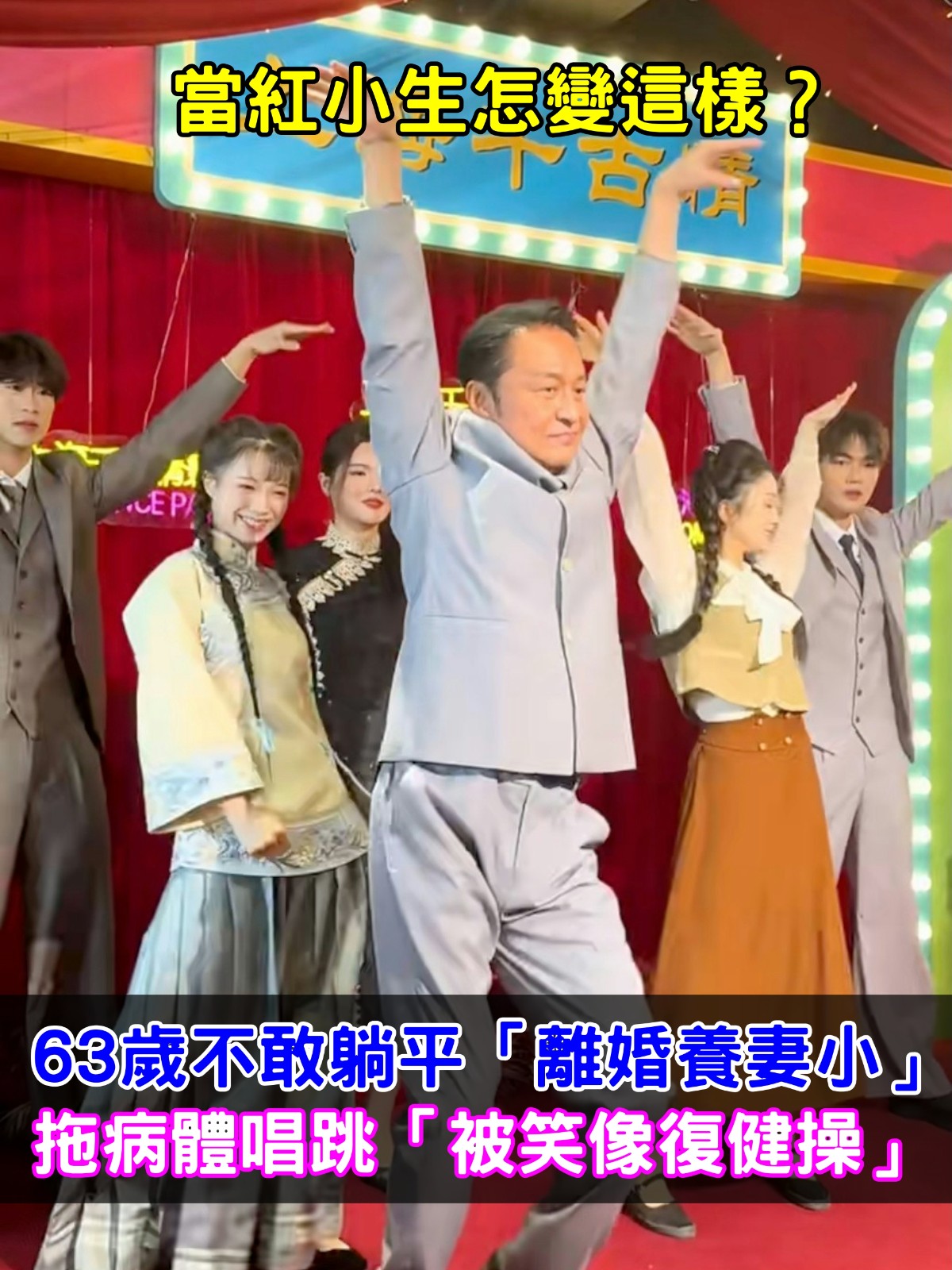 當紅小生變這樣？63歲不敢躺平「離婚養妻小」　拖病體唱跳「被笑像復健操」