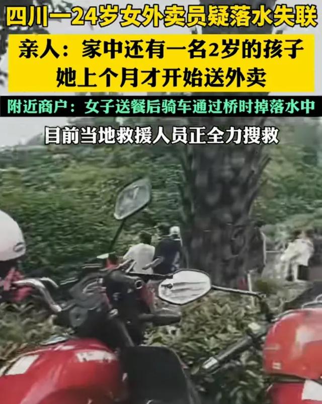 驚傳24歲女外送員失聯！證實「意外落水」全力搜救中　知情人曝「孩子才2歲」：在家中苦等