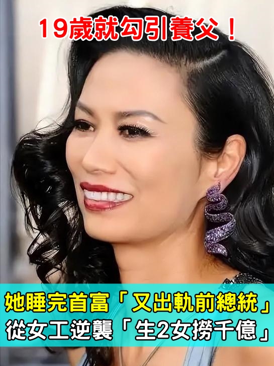 19歲就勾引養父！她睡完首富「又出軌前總統」　從女工逆襲「生2女撈千億」