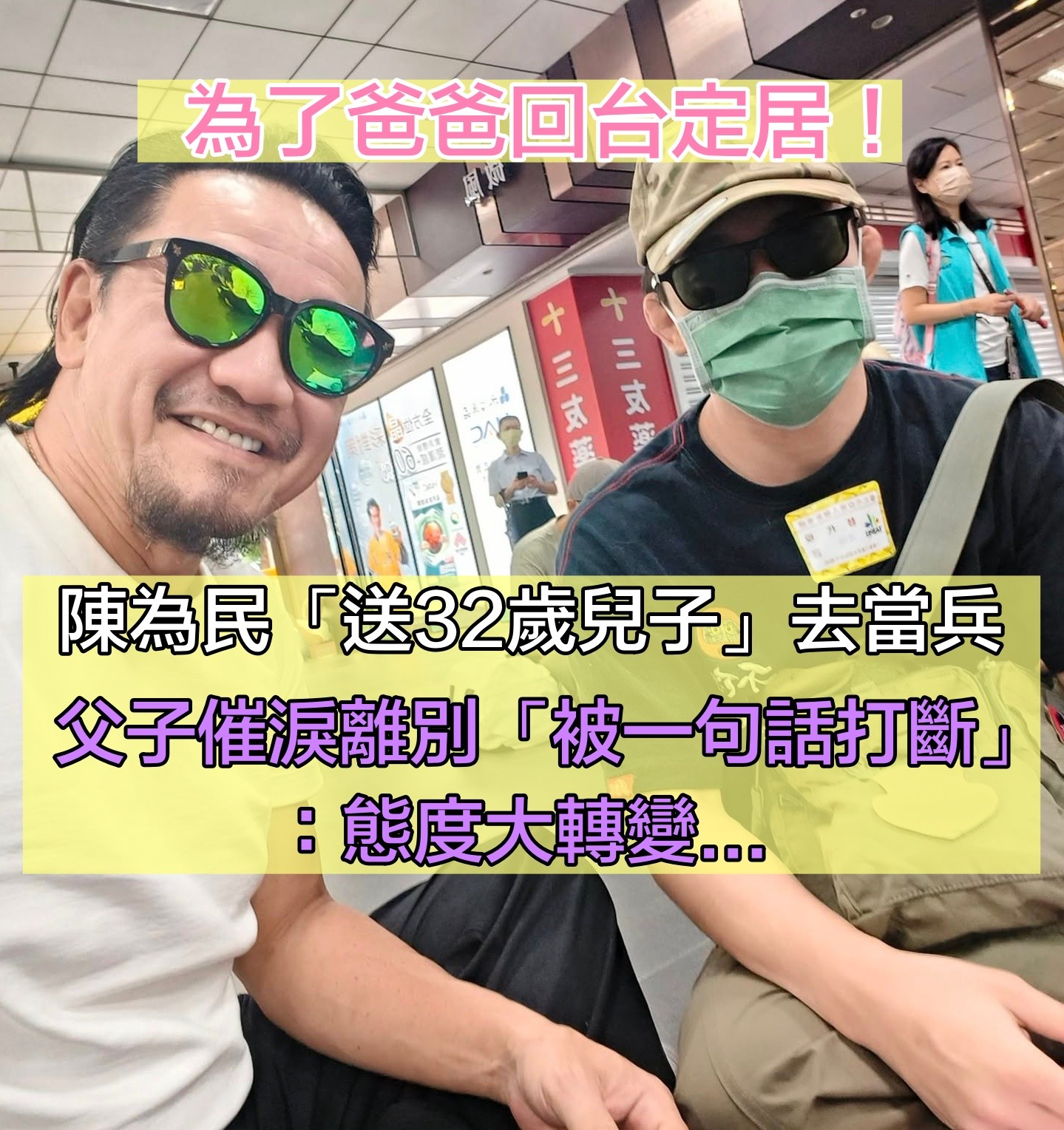 為了他回台定居！陳為民「送32歲兒子」去當兵　父子催淚離別「被一句話打斷」：態度大轉變