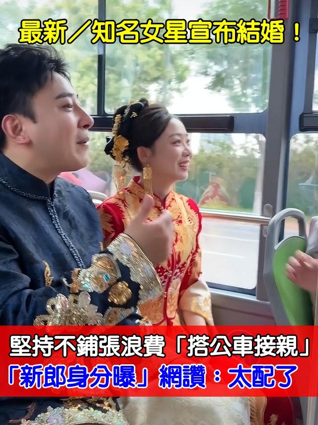 知名女星宣布結婚！堅持不鋪張浪費「搭公車接親」 「新郎身分曝」網讚：太配了