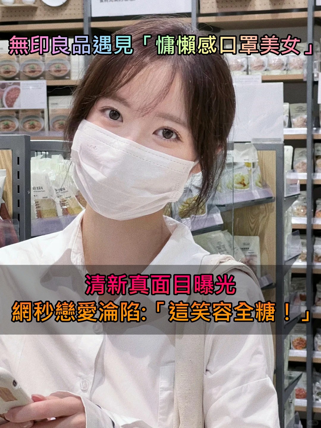 融化人心的笑容！無印良品遇見「慵懶感口罩美女」　被挖出「清新絕美真面目」網全瘋狂