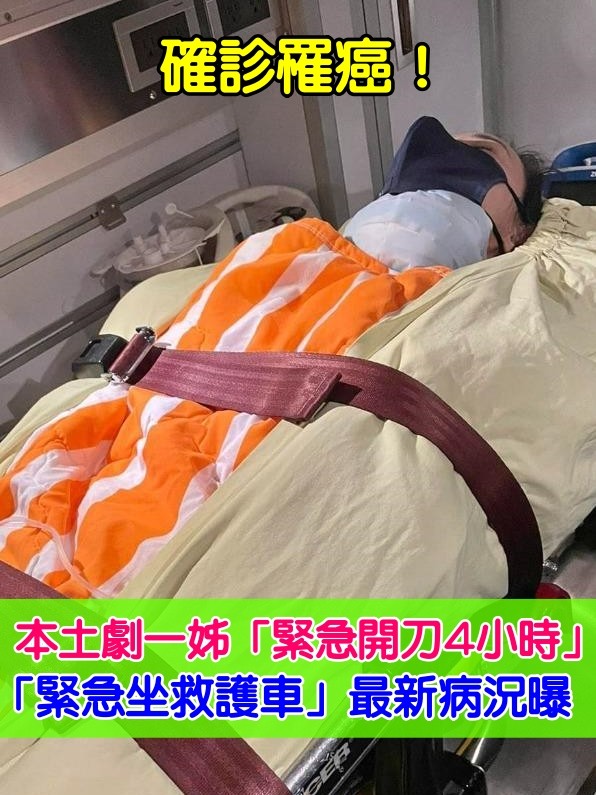本土劇一姊開刀4小時「切除全部甲狀腺」！動完「緊急坐救護車」最新病況曝