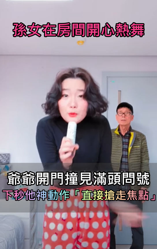 爺爺開門「發現孫女在熱舞」瞬間黑人問號！傻在原地「下秒一個MOVE動起來」網尖叫：他才是高手