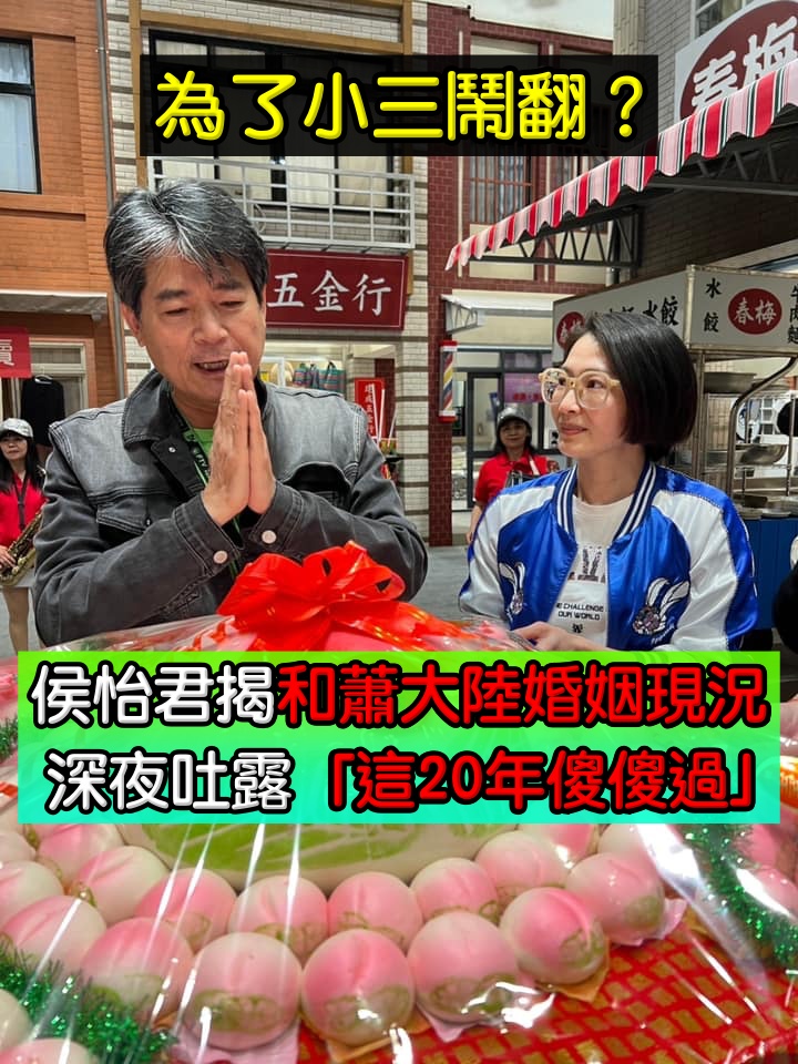 為了小三鬧翻？侯怡君親揭「和蕭大陸婚姻現況」　深夜吐露「20年傻傻過」