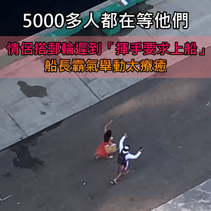5000人白白空等！情侶搭郵輪遲到「招公車式揮手」要求上船　船長「下一秒超霸氣」舉動全網讚爆：超過癮
