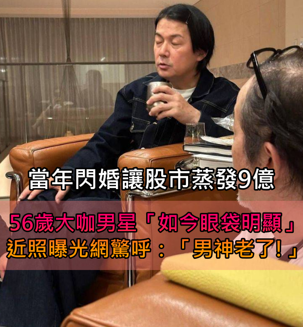 世界遺產級美男！大咖男星「當年閃婚女粉崩潰」股市消失9億　56歲「眼袋明顯變蒼老」近況曝
