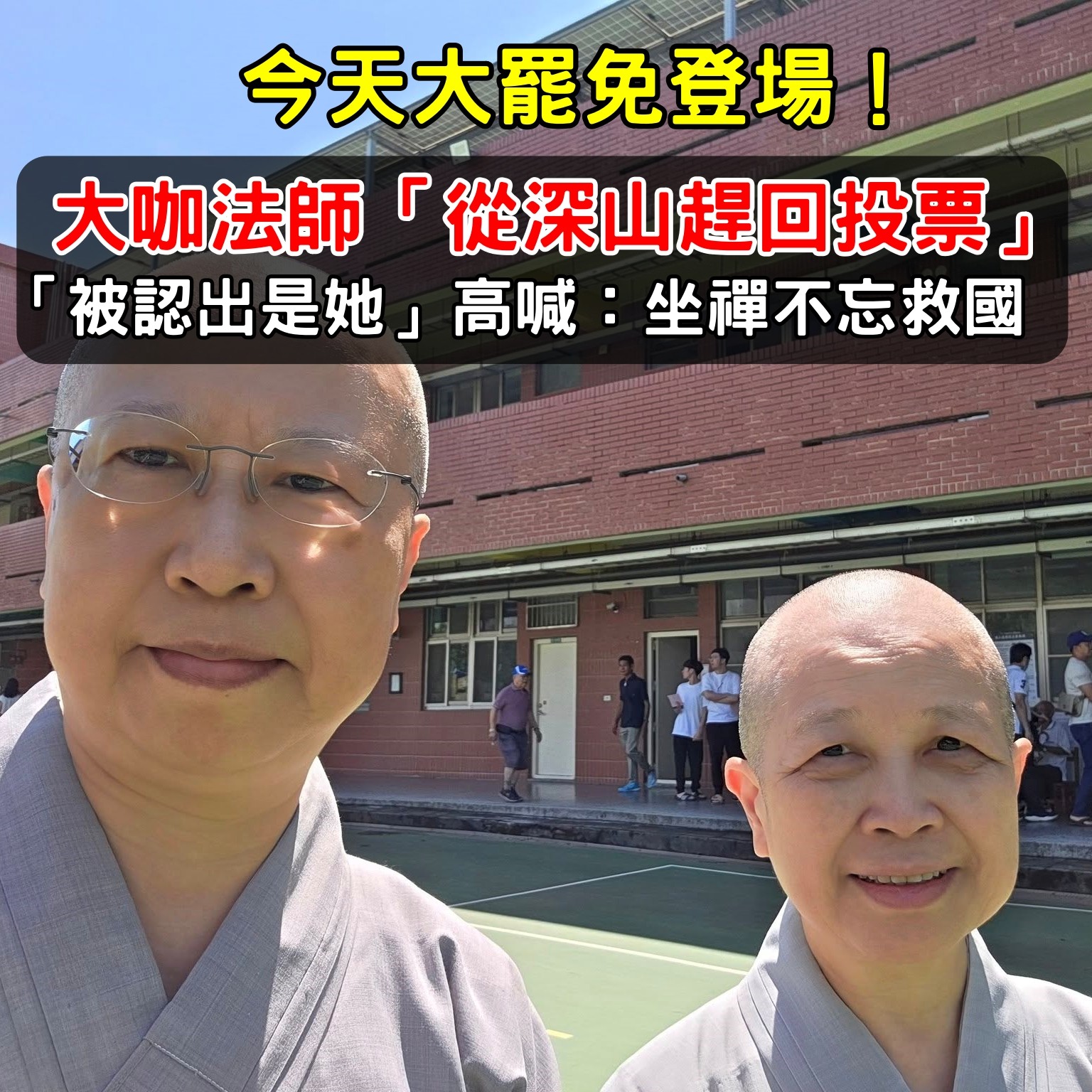 大罷免登場！大咖法師「從深山趕回投票」　「被認出是她」坐禪不忘救國