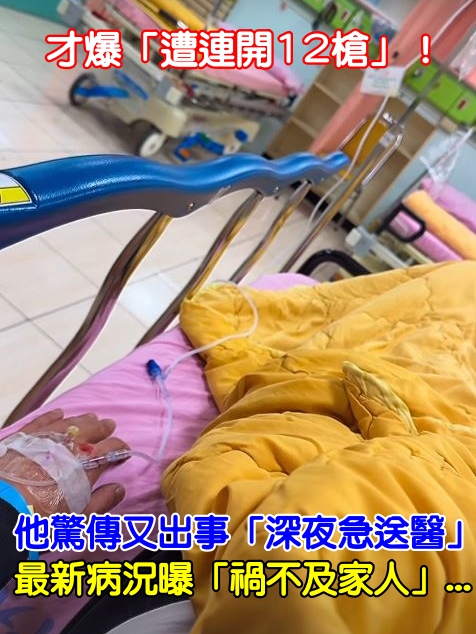 才爆「遭連開12槍」！他驚傳又出事「深夜急送醫」　最新病況曝「嘆禍不及家人」