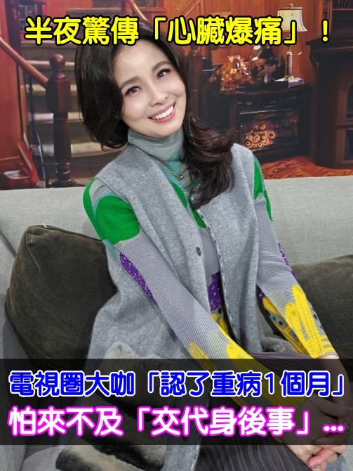 半夜驚傳「心臟爆痛」！電視圈大咖「認了重病1個月」 怕來不及「交代身後事」