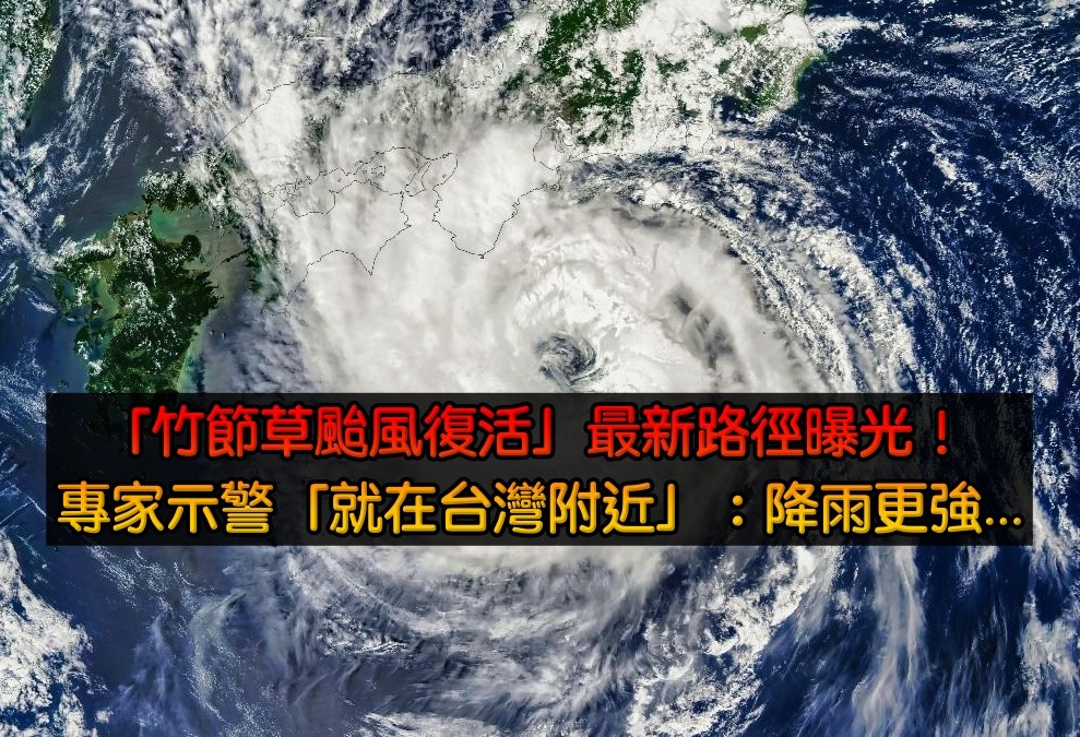 又有新颱風！最新路徑曝光「出現在台灣附近」　專家示警「竹節草颱風復活了」：降雨更強...