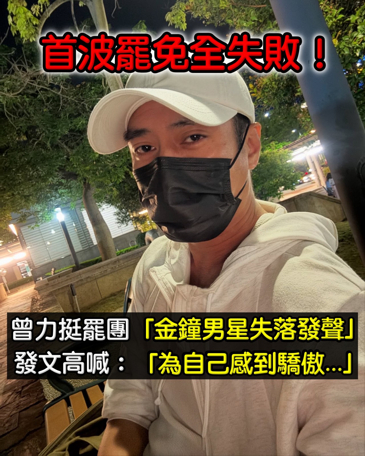 大罷免全失敗！曾力挺罷免「金鐘男星失落發聲」　發長文高喊：「為自己感到驕傲」