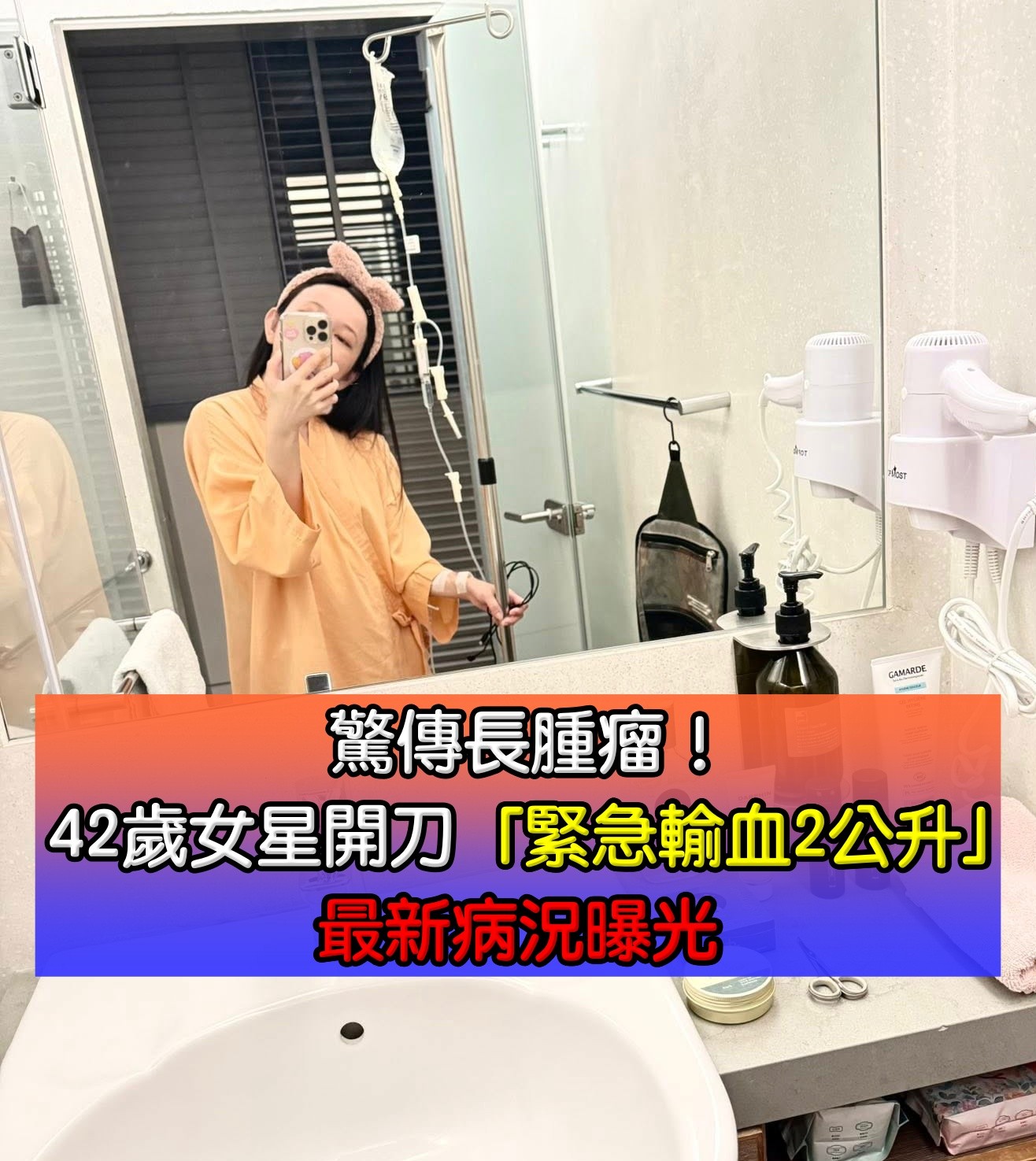 驚傳長腫瘤！42歲女星開刀「緊急輸血2公升」　最新病況曝光