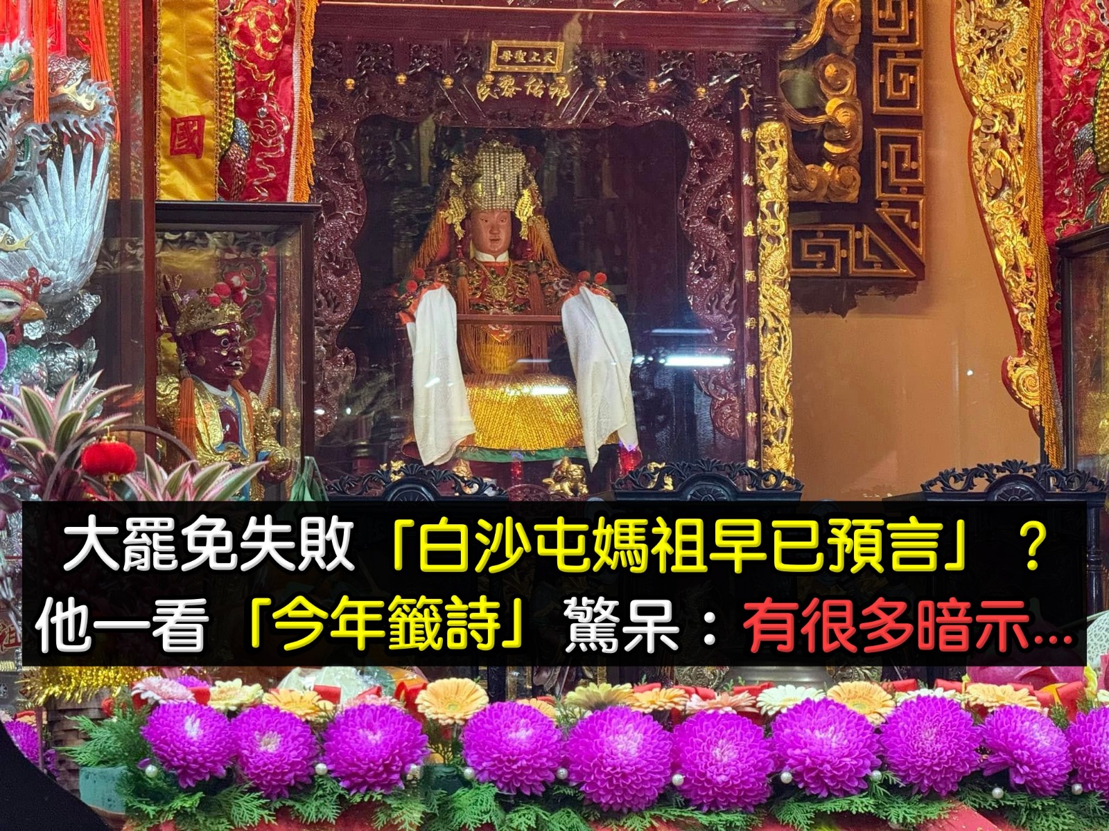 大罷免遭完封！白沙屯媽祖「竟早就預言結局」　他一看「今年籤詩」驚呆：早已暗示