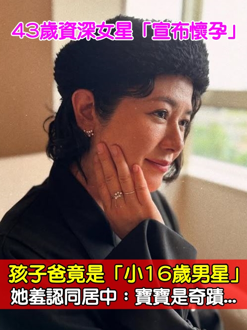 資深女星「宣布懷孕」！孩子爸竟是「小16歲男星」　她羞認同居中：寶寶是奇蹟