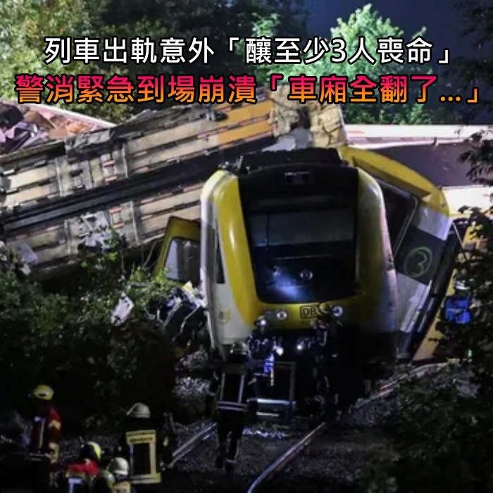 列出出軌意外「釀至少3人喪命」目前狀況曝光！警消緊急到場「車廂全翻了...」