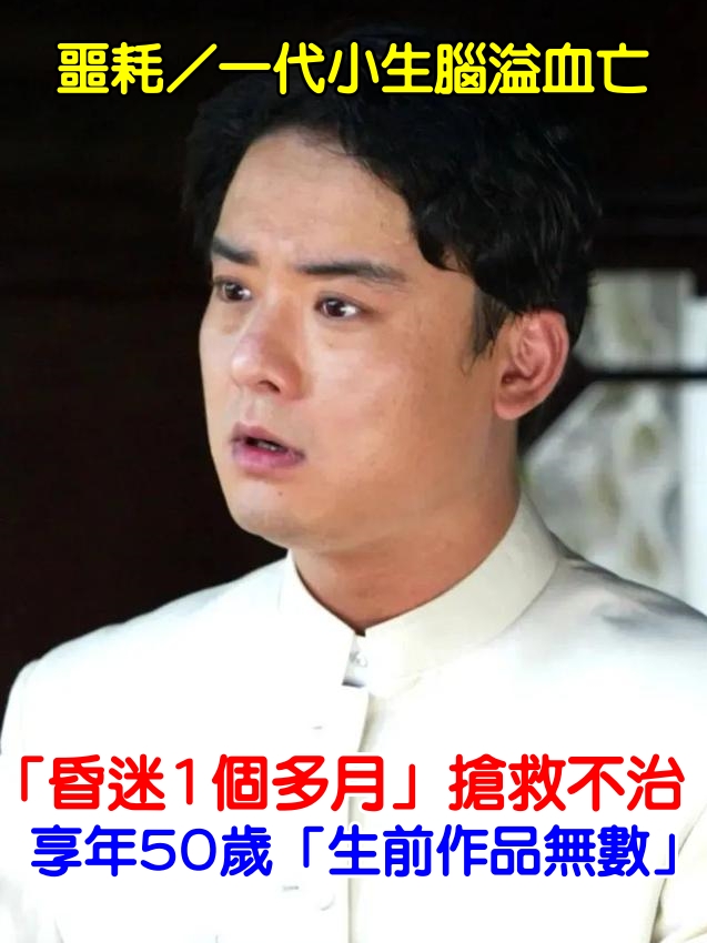 噩耗／一代小生腦溢血亡！「昏迷1個多月」搶救不治　享年50歲「生前作品無數」