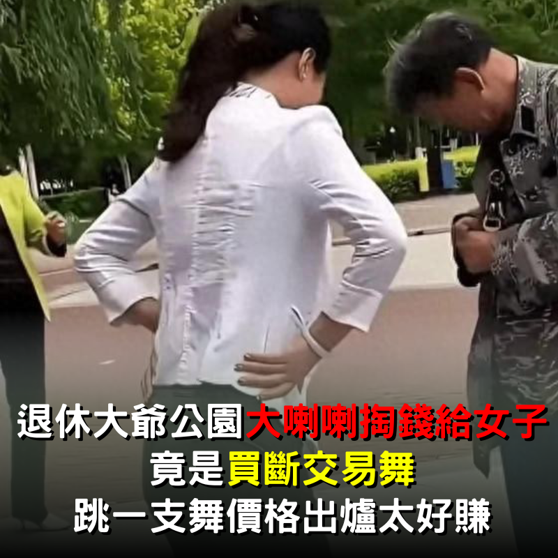 公園一角驚現「交易舞」！大爺花錢給大媽收費　錢不到位碰都不能碰！