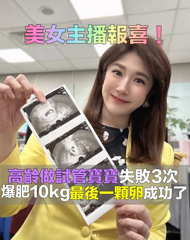  42歲美女主播懷孕了！試管失敗3次「爆肥10kg終成功」親自證實喜訊